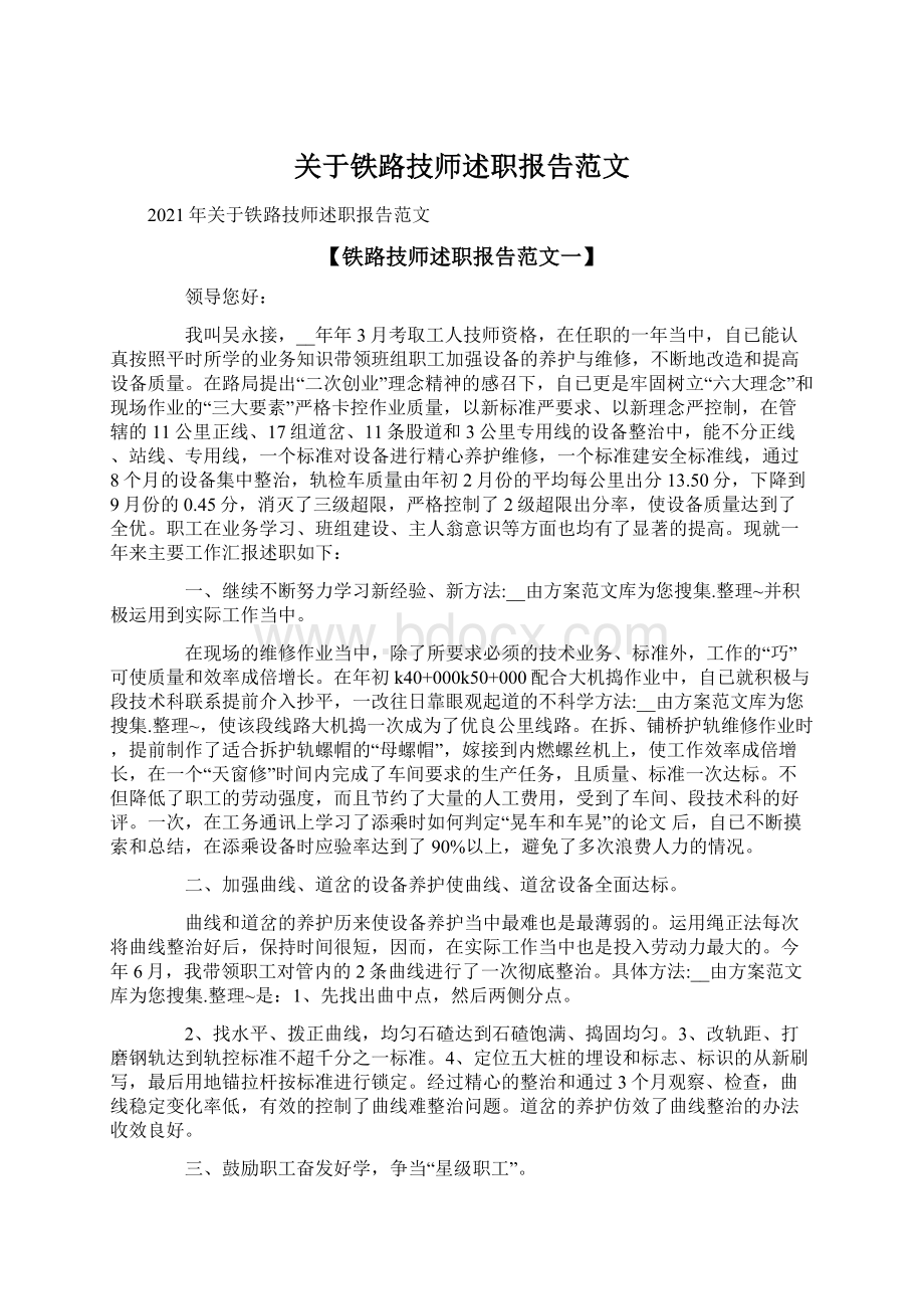 关于铁路技师述职报告范文Word文档下载推荐.docx