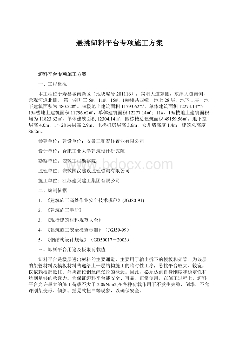 悬挑卸料平台专项施工方案Word文档下载推荐.docx