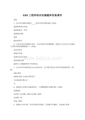 ERP工程师培训实操题库答案课件Word下载.docx