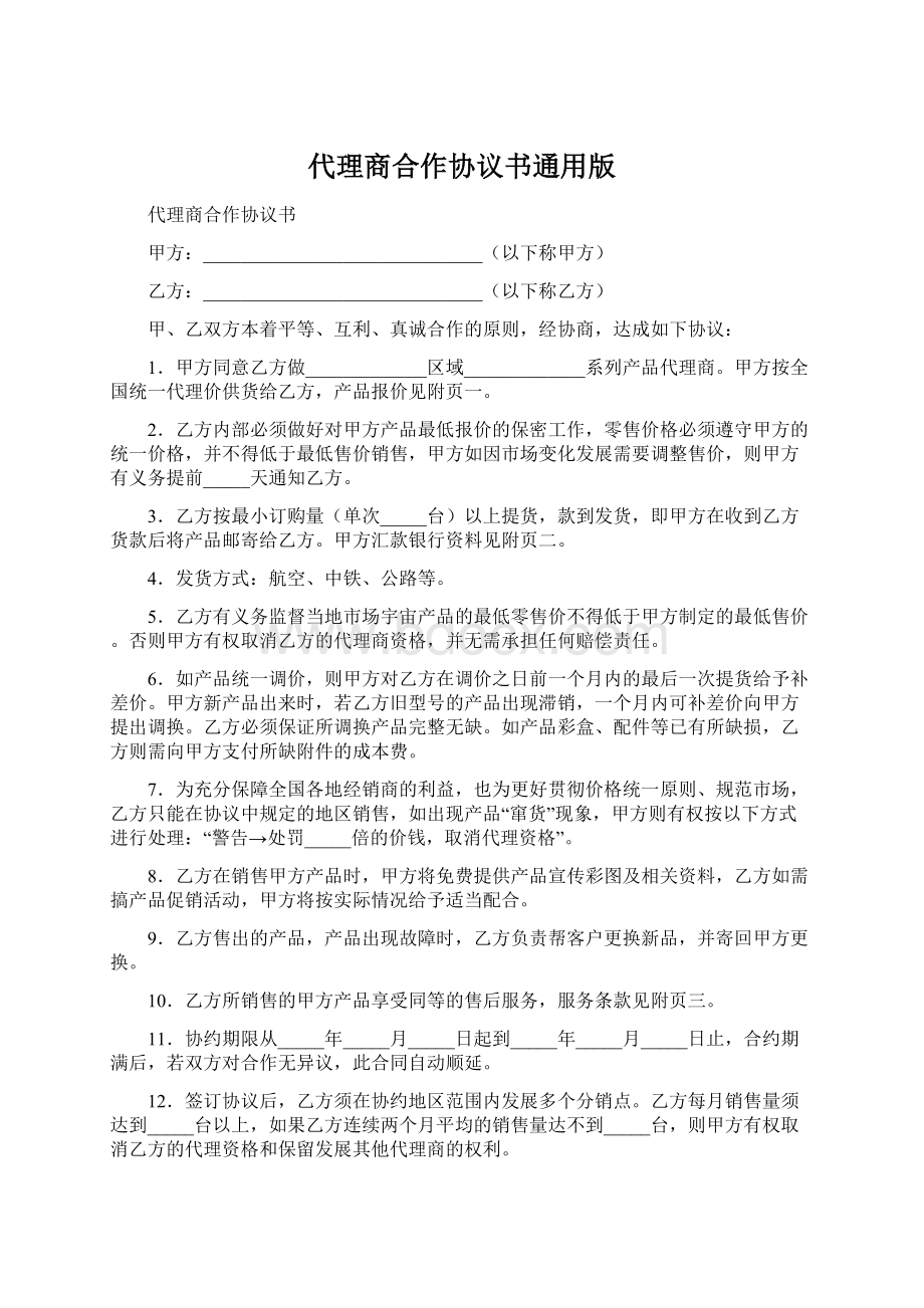 代理商合作协议书通用版.docx