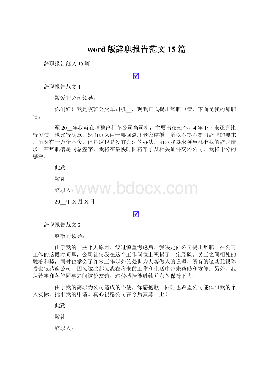 word版辞职报告范文15篇.docx