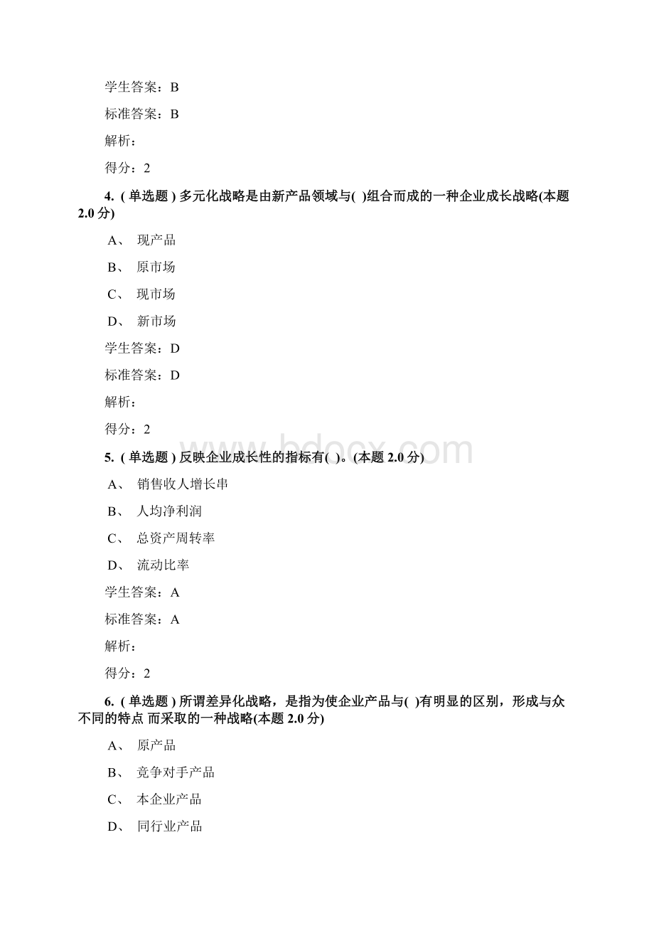 12《企业战略管理专升本》期末考试试题.docx_第2页