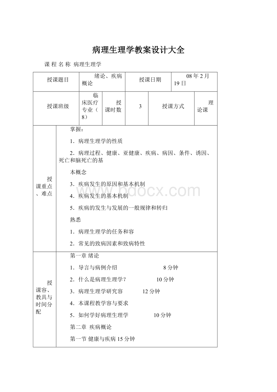 病理生理学教案设计大全.docx