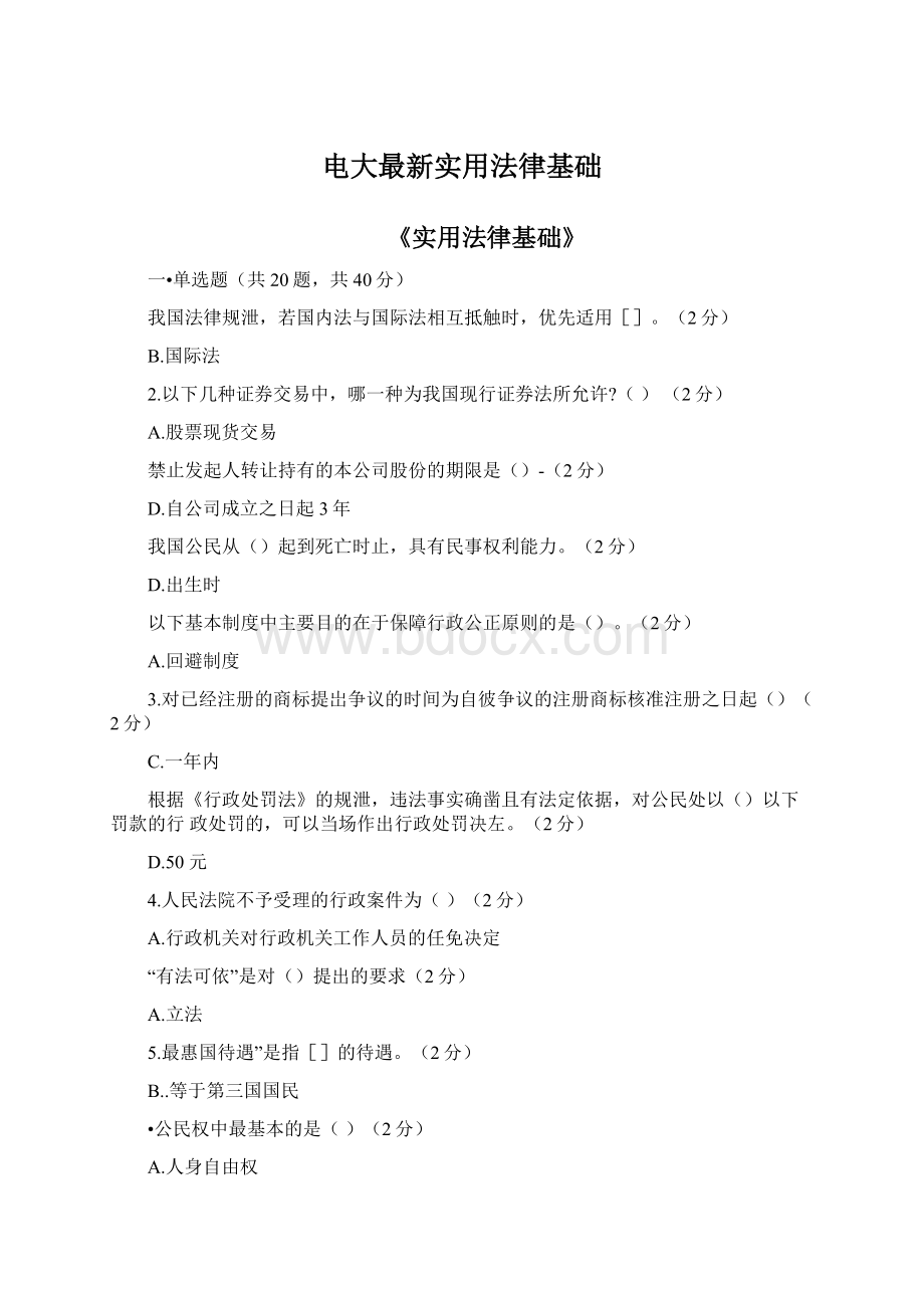 电大最新实用法律基础.docx_第1页