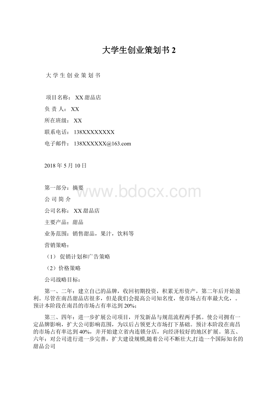 大学生创业策划书 2.docx_第1页