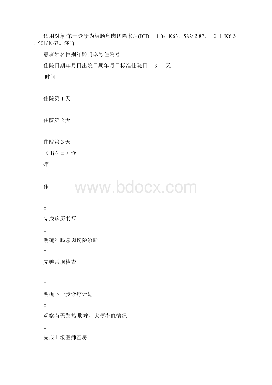 肠息肉切除术后临床路径.docx_第3页