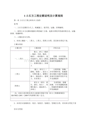 1土石方工程定额说明及计算规则.docx