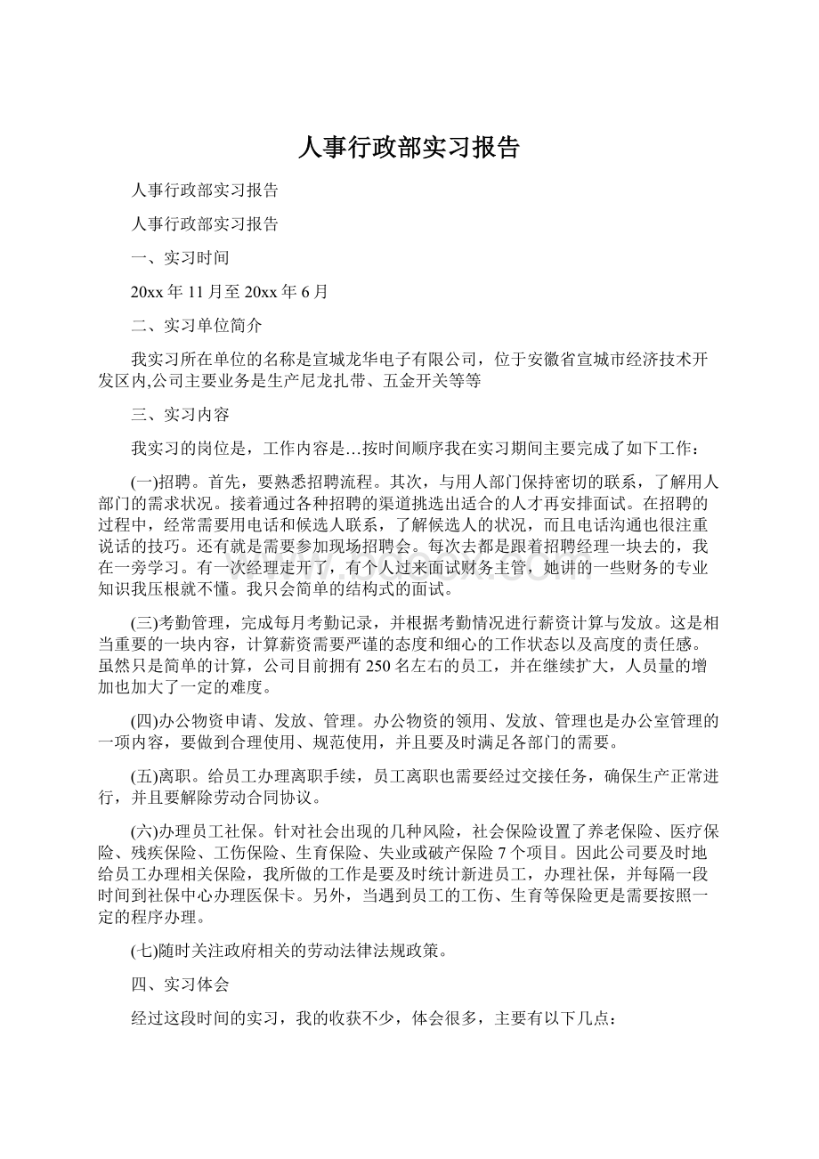 人事行政部实习报告.docx