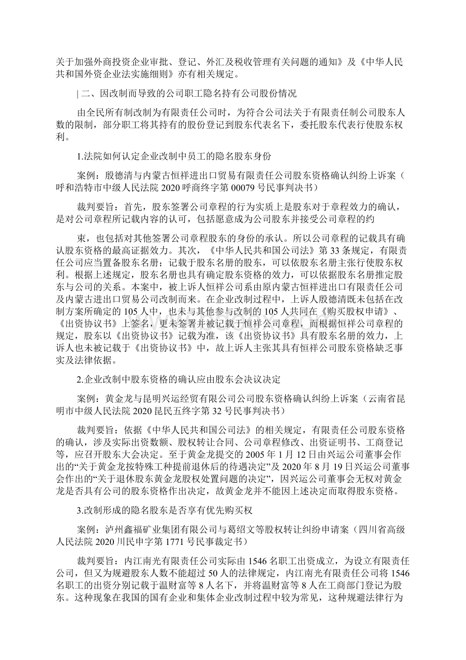 隐名股东案例Word文件下载.docx_第3页