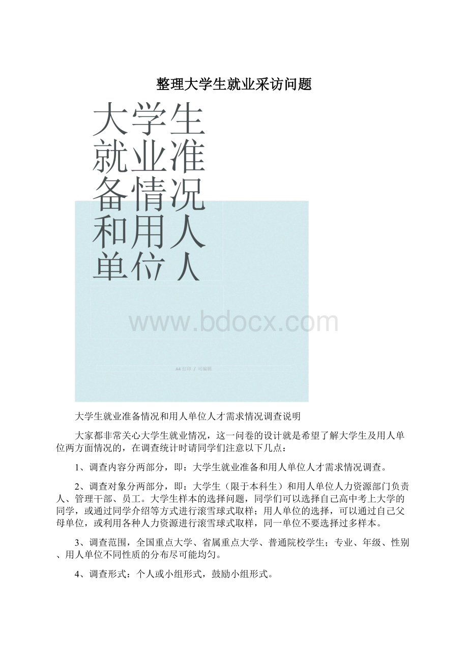 整理大学生就业采访问题Word文档格式.docx