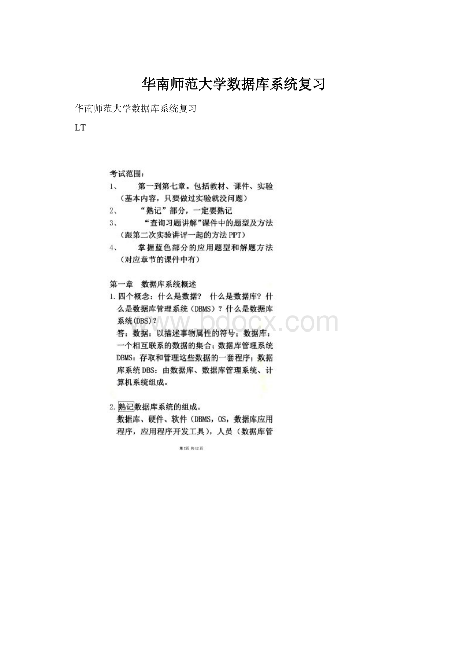 华南师范大学数据库系统复习文档格式.docx