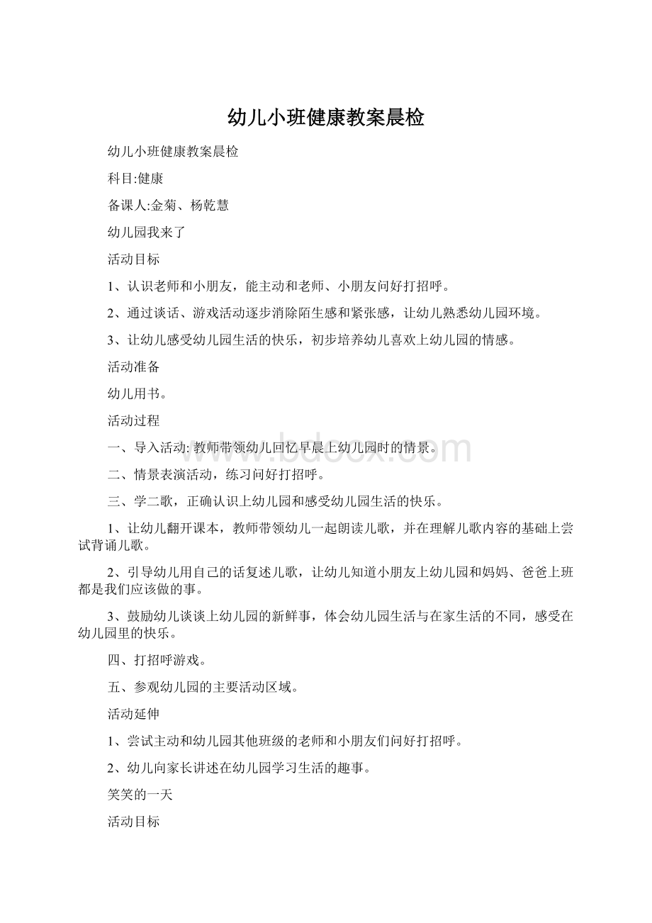 幼儿小班健康教案晨检Word文档格式.docx_第1页