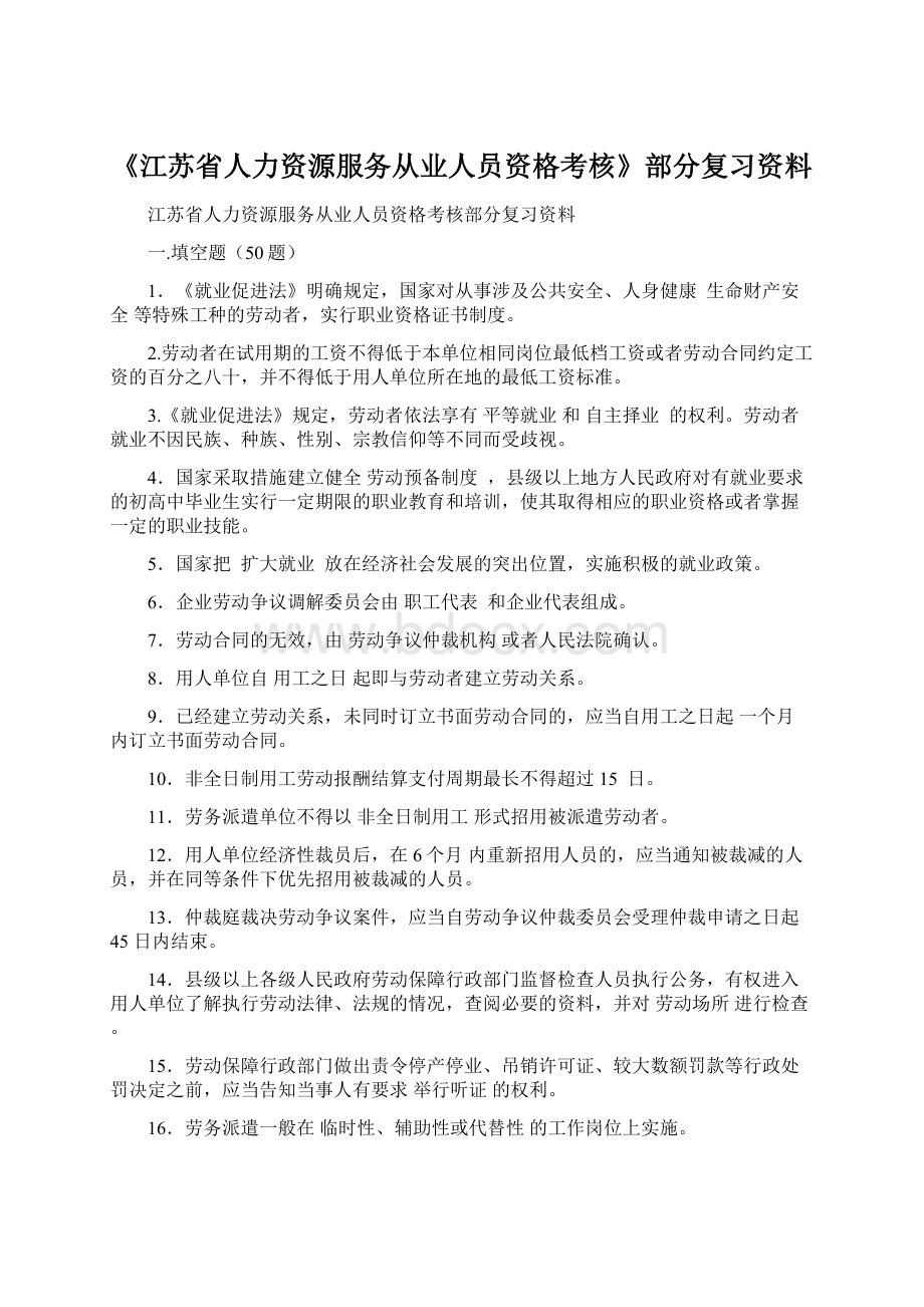 《江苏省人力资源服务从业人员资格考核》部分复习资料.docx