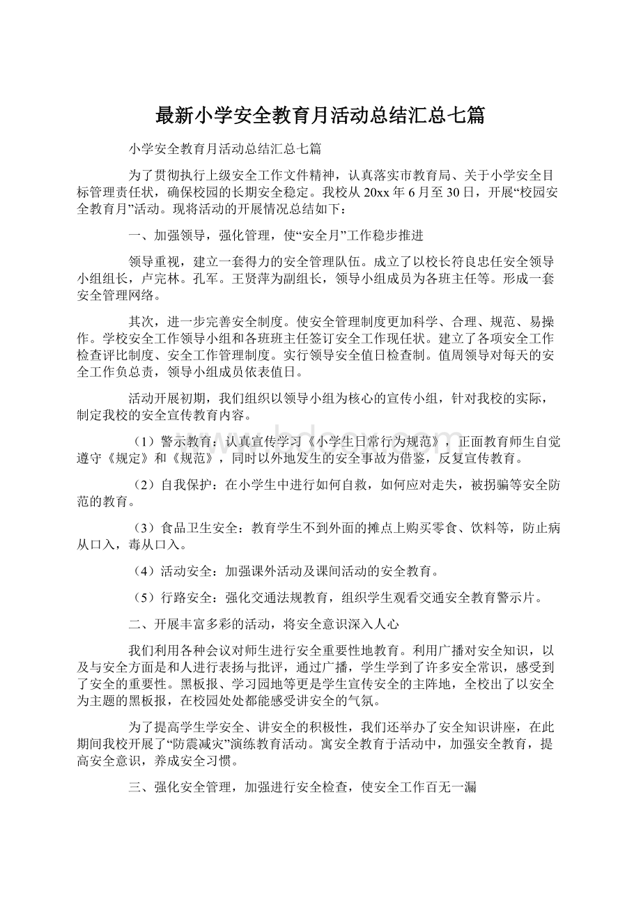 最新小学安全教育月活动总结汇总七篇Word下载.docx_第1页