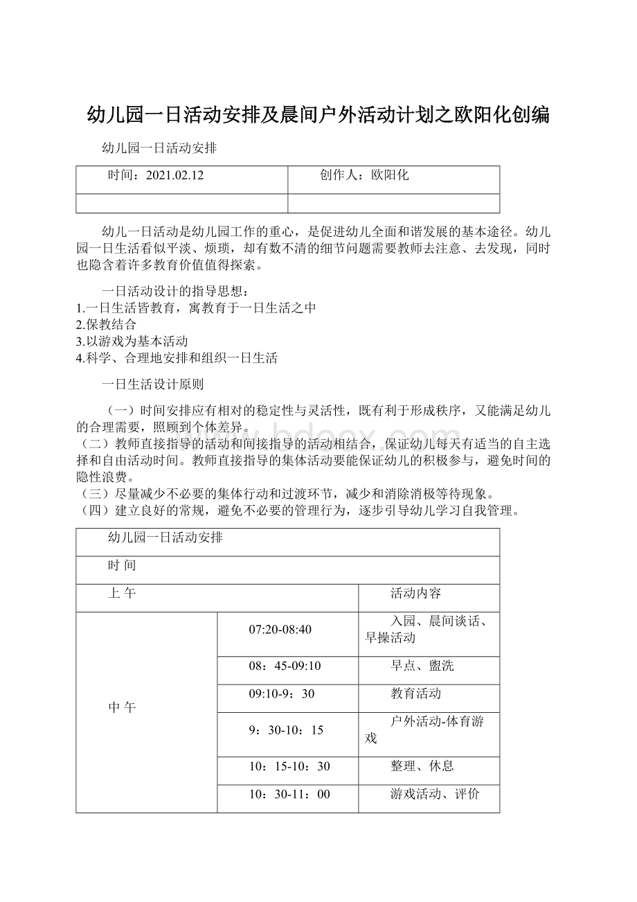 幼儿园一日活动安排及晨间户外活动计划之欧阳化创编Word格式文档下载.docx