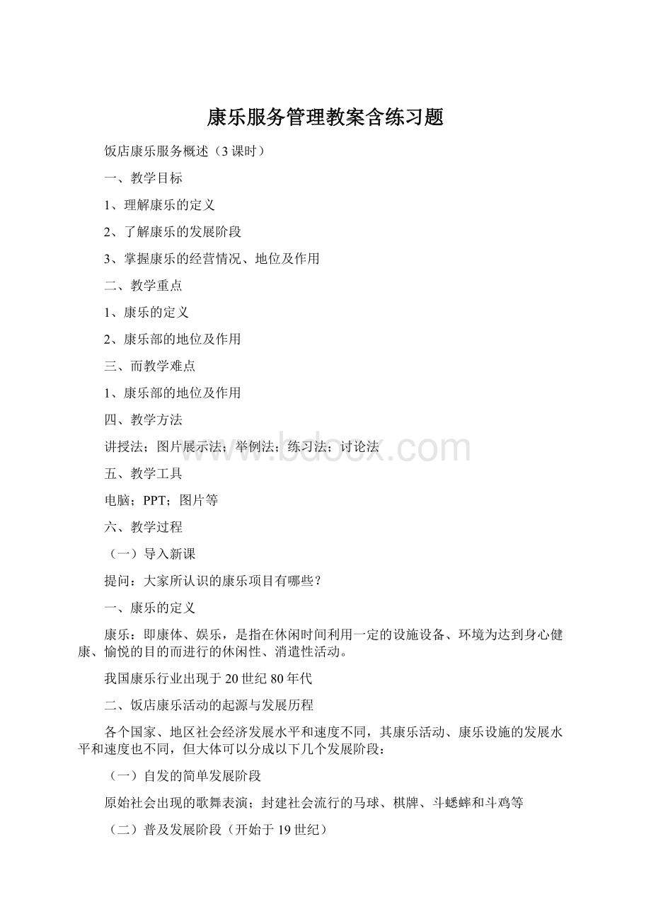 康乐服务管理教案含练习题Word格式文档下载.docx