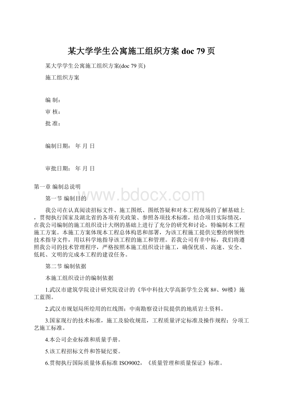 某大学学生公寓施工组织方案doc 79页.docx