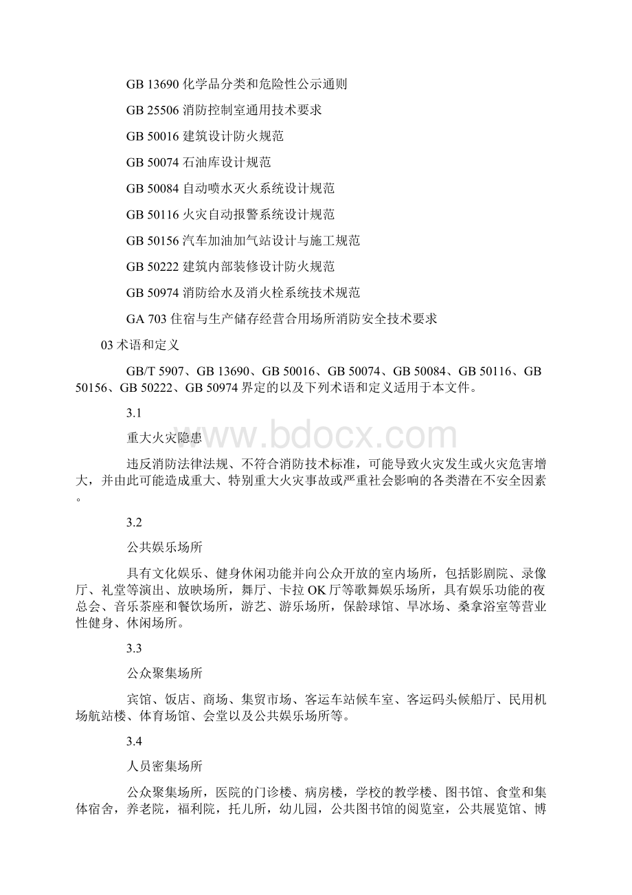 重大火灾隐患判定方法GB35181之欧阳法创编Word格式文档下载.docx_第2页