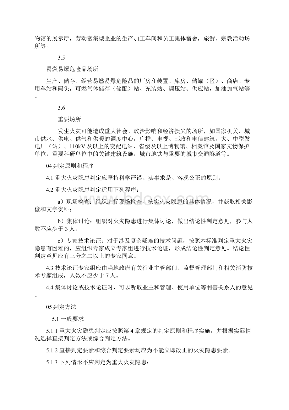 重大火灾隐患判定方法GB35181之欧阳法创编Word格式文档下载.docx_第3页