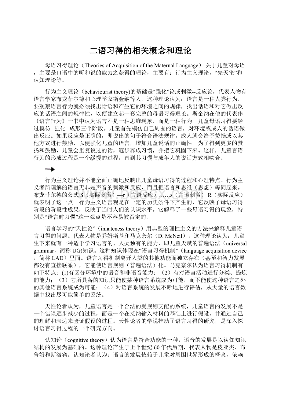 二语习得的相关概念和理论.docx