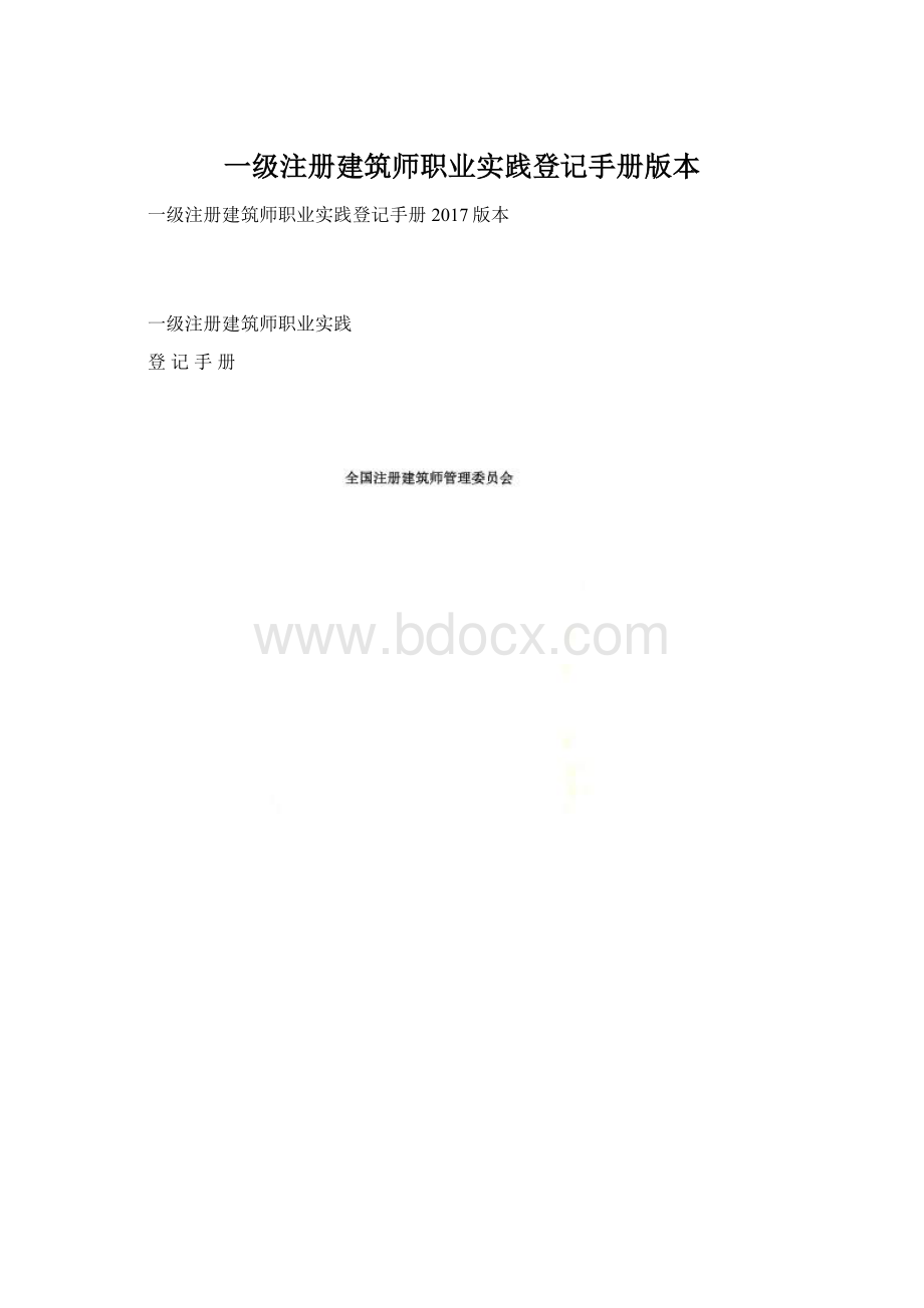 一级注册建筑师职业实践登记手册版本.docx