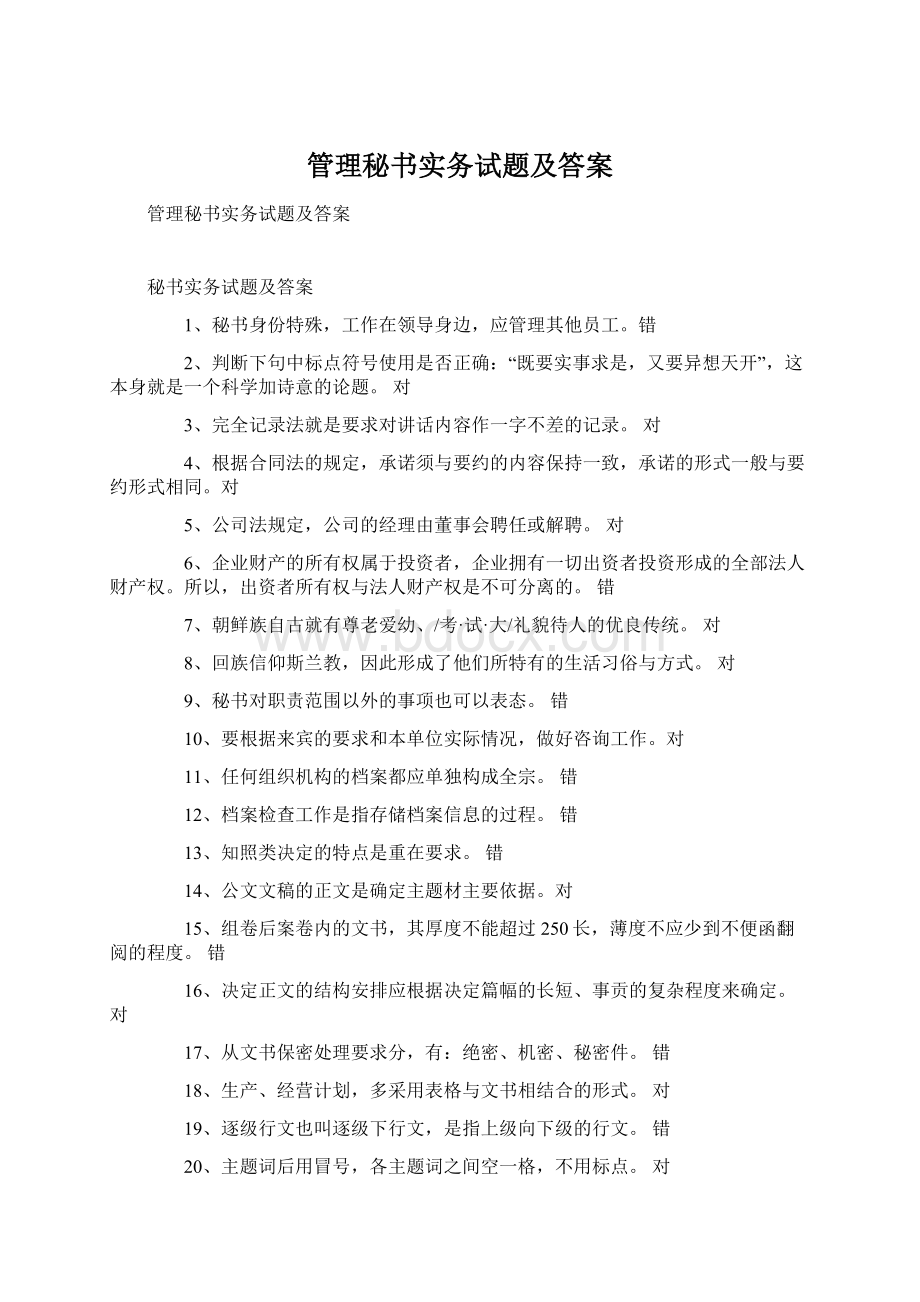 管理秘书实务试题及答案.docx_第1页