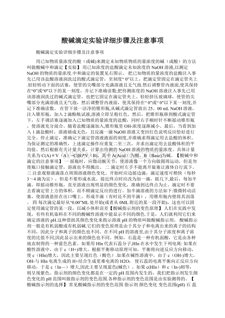 酸碱滴定实验详细步骤及注意事项Word格式文档下载.docx