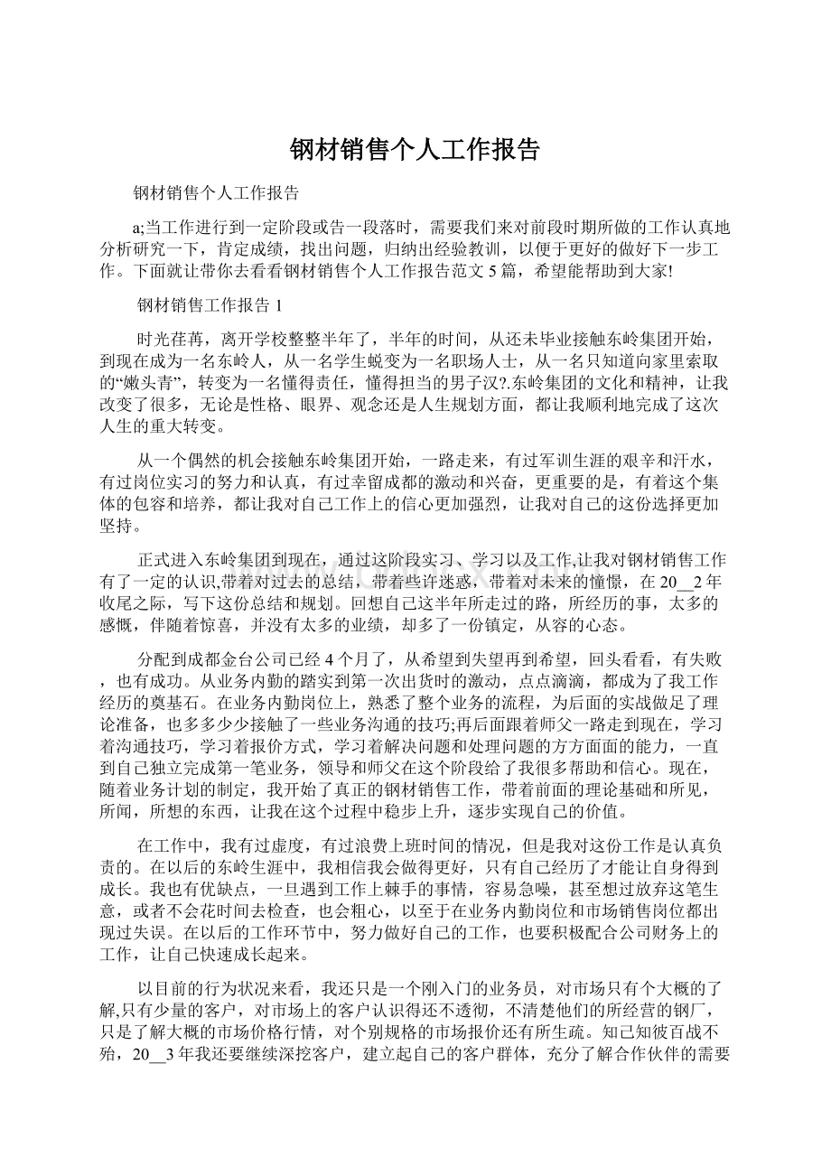 钢材销售个人工作报告Word格式文档下载.docx_第1页