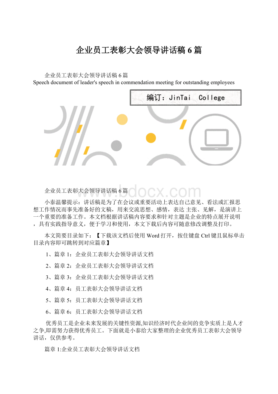 企业员工表彰大会领导讲话稿6篇Word文件下载.docx_第1页