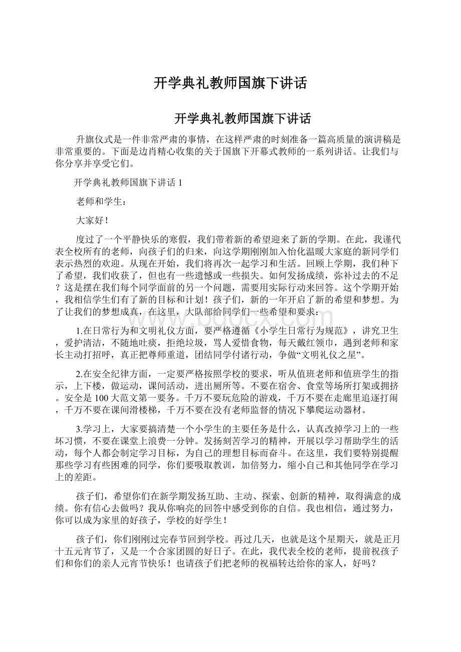 开学典礼教师国旗下讲话Word下载.docx_第1页