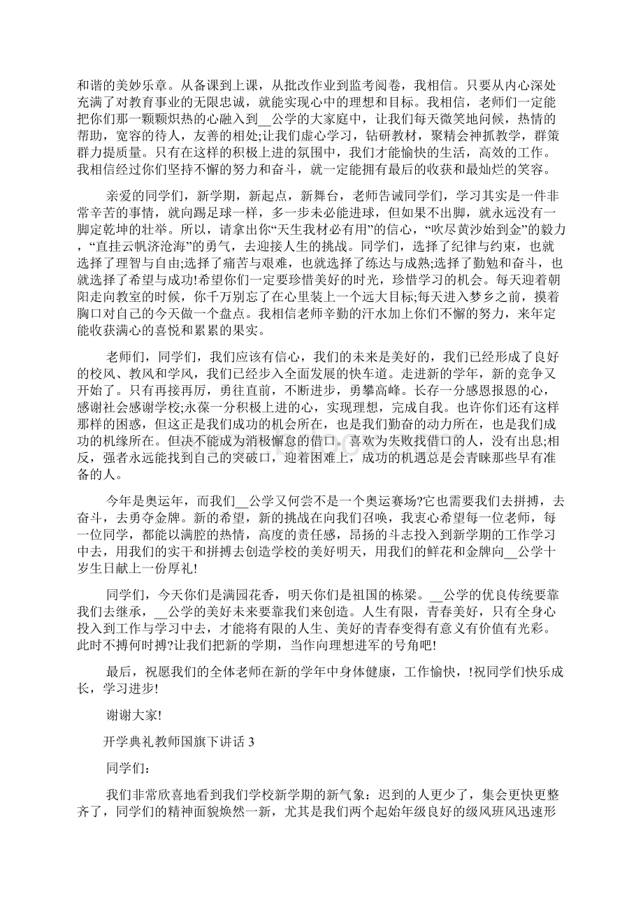 开学典礼教师国旗下讲话Word下载.docx_第3页