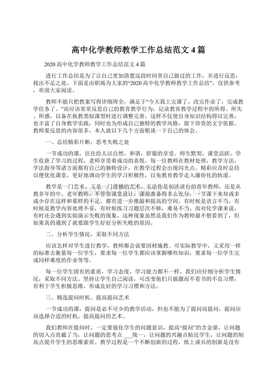 高中化学教师教学工作总结范文4篇Word文件下载.docx_第1页