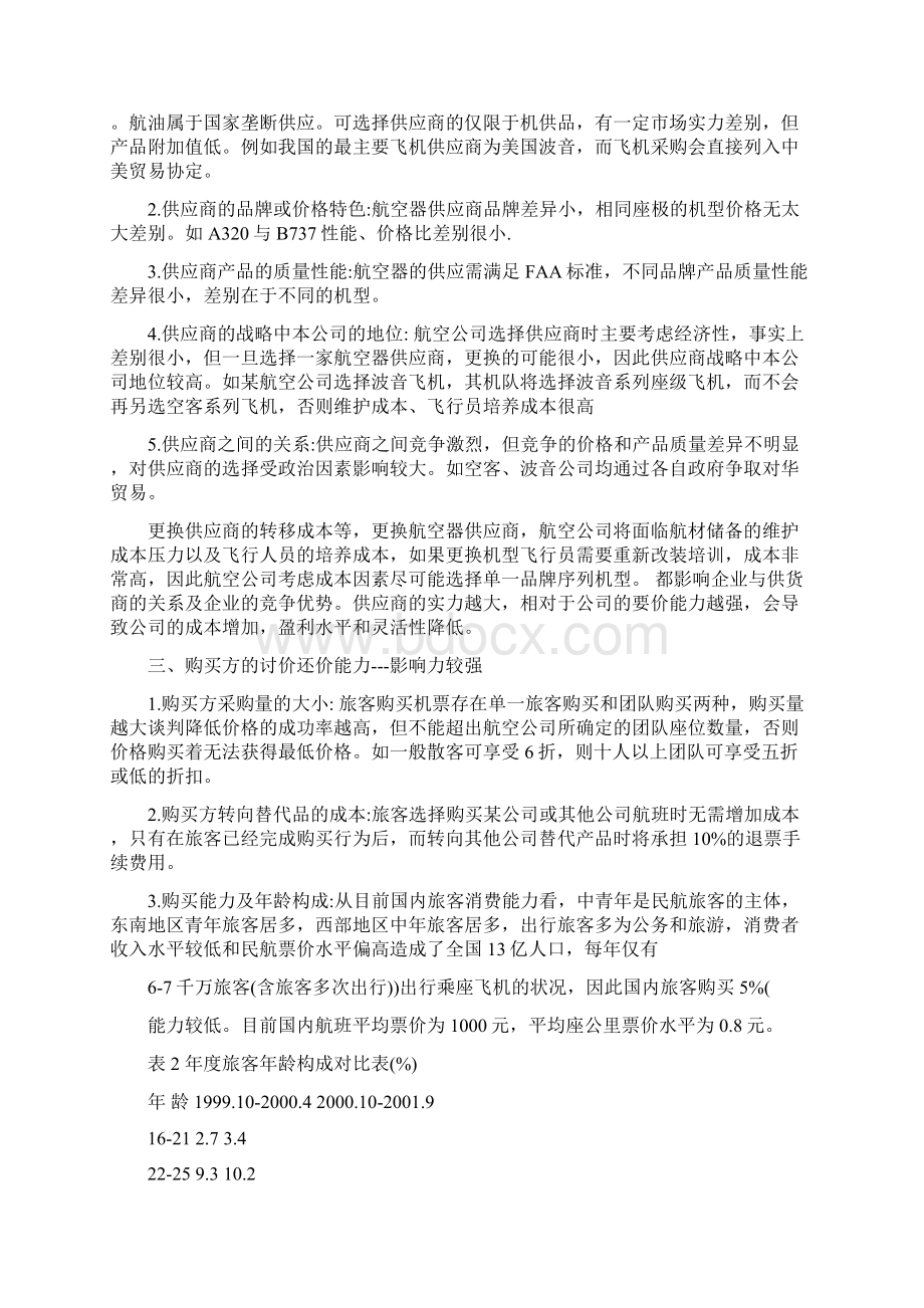 中国民用航空业现状分析.docx_第3页