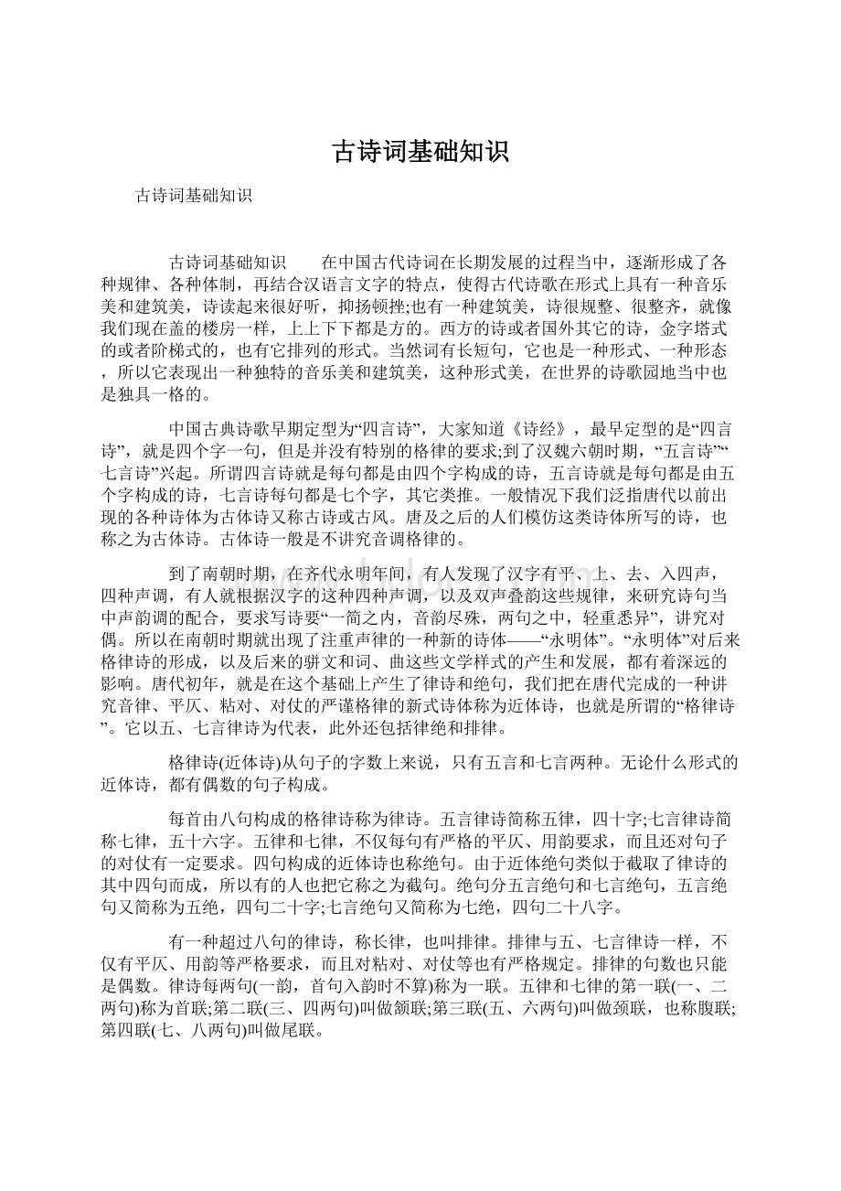 古诗词基础知识Word下载.docx_第1页