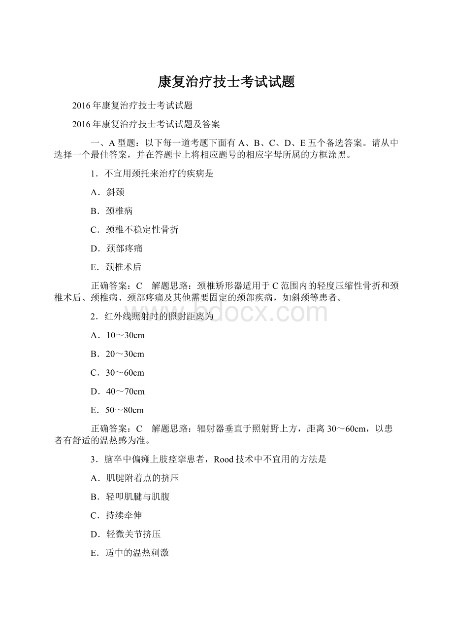 康复治疗技士考试试题Word文档格式.docx