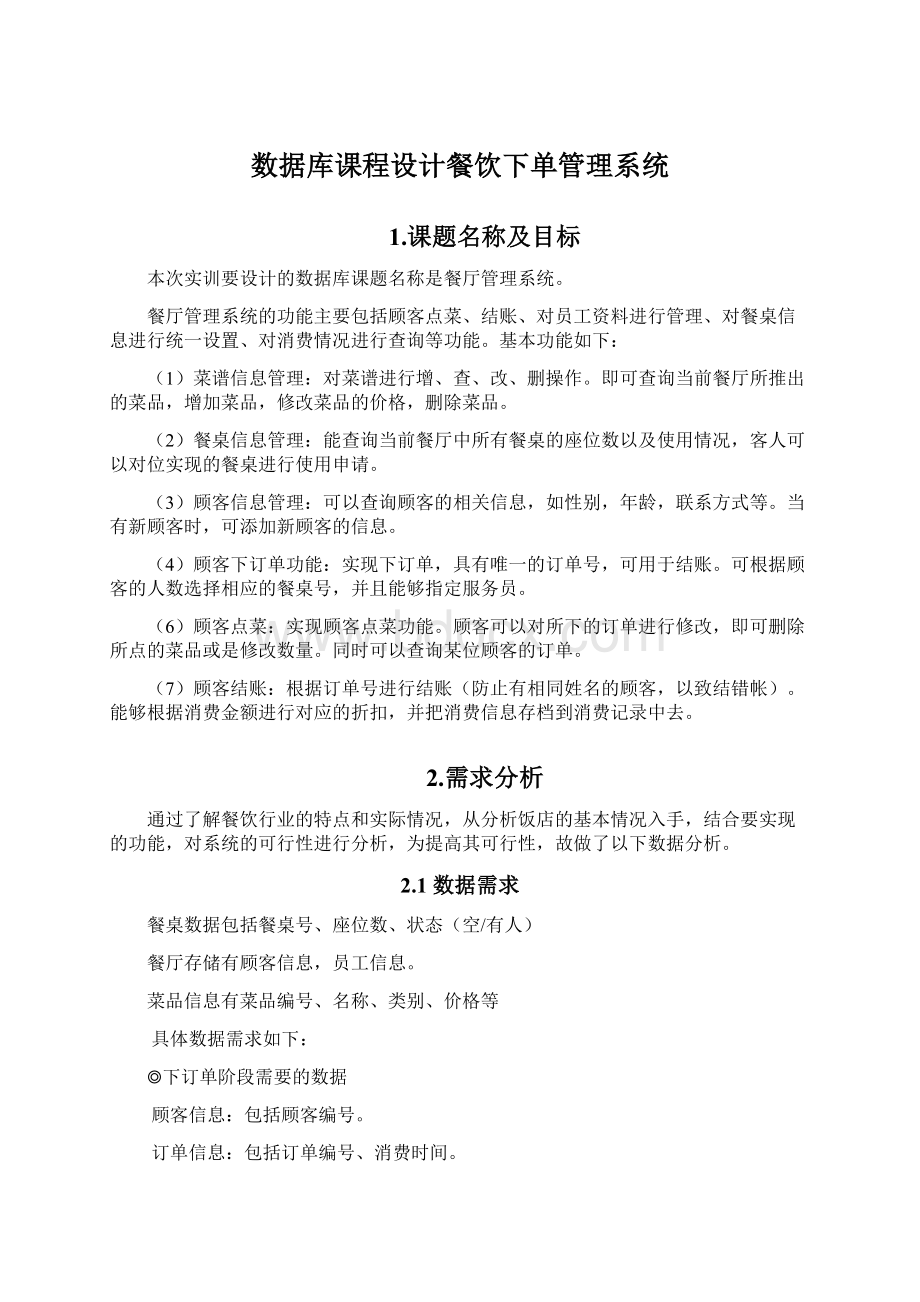 数据库课程设计餐饮下单管理系统Word文件下载.docx_第1页