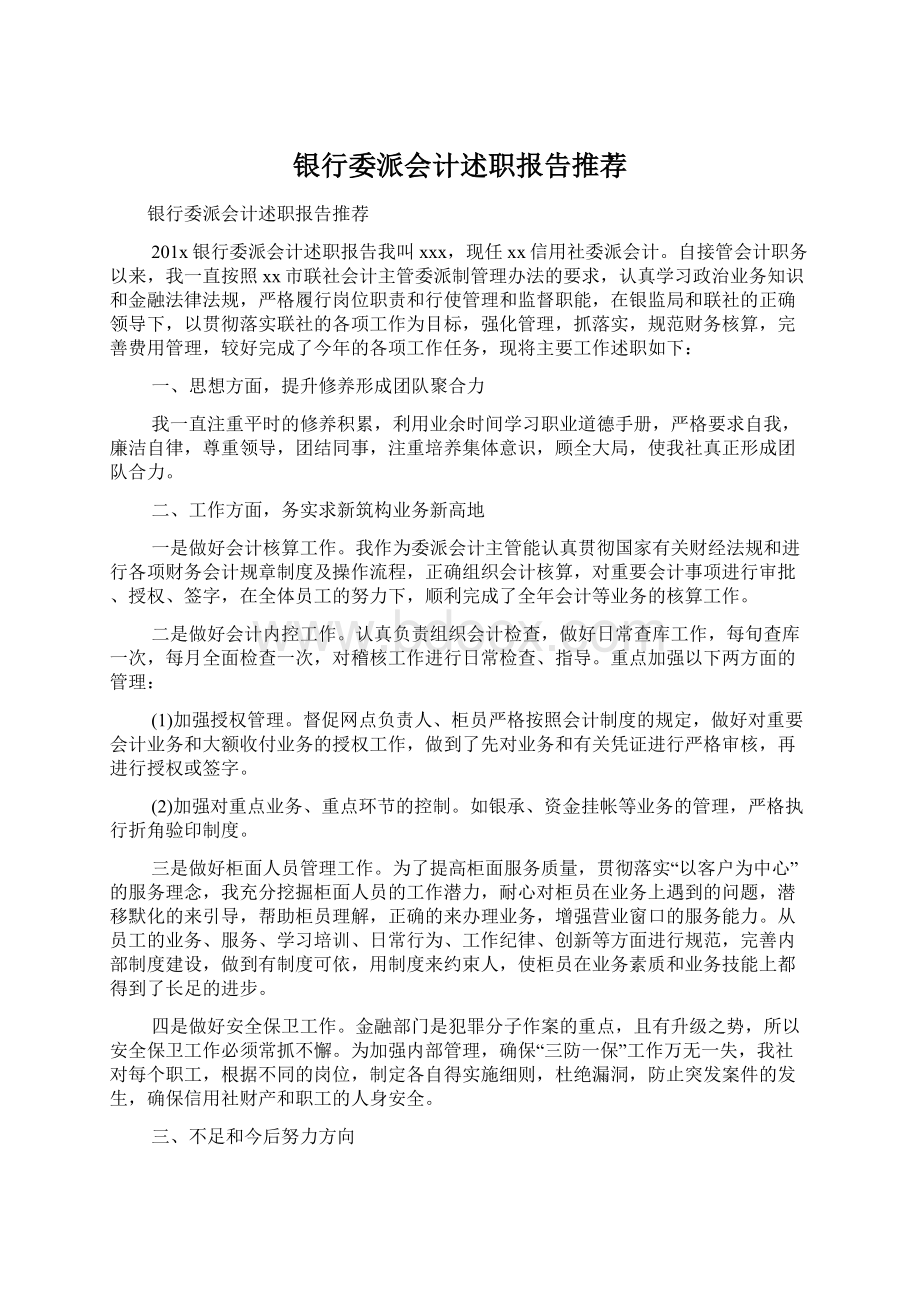 银行委派会计述职报告推荐.docx_第1页