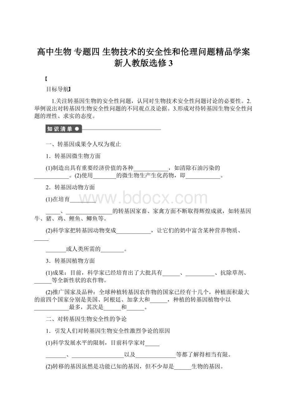 高中生物 专题四 生物技术的安全性和伦理问题精品学案 新人教版选修3.docx_第1页