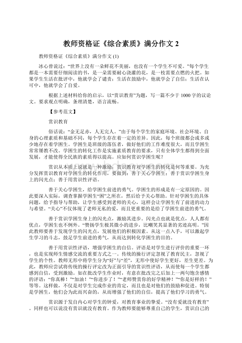 教师资格证《综合素质》满分作文2Word格式文档下载.docx_第1页