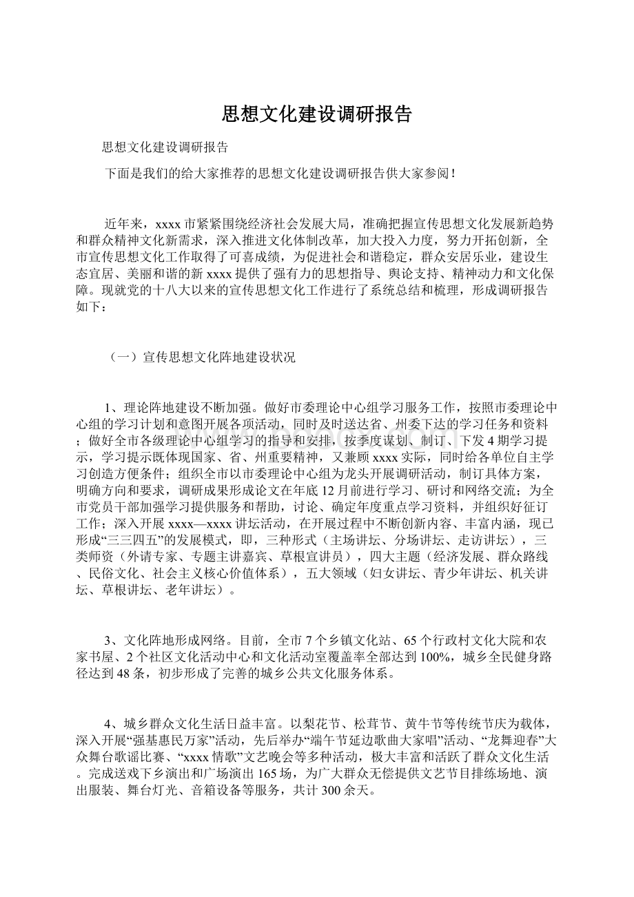 思想文化建设调研报告.docx_第1页