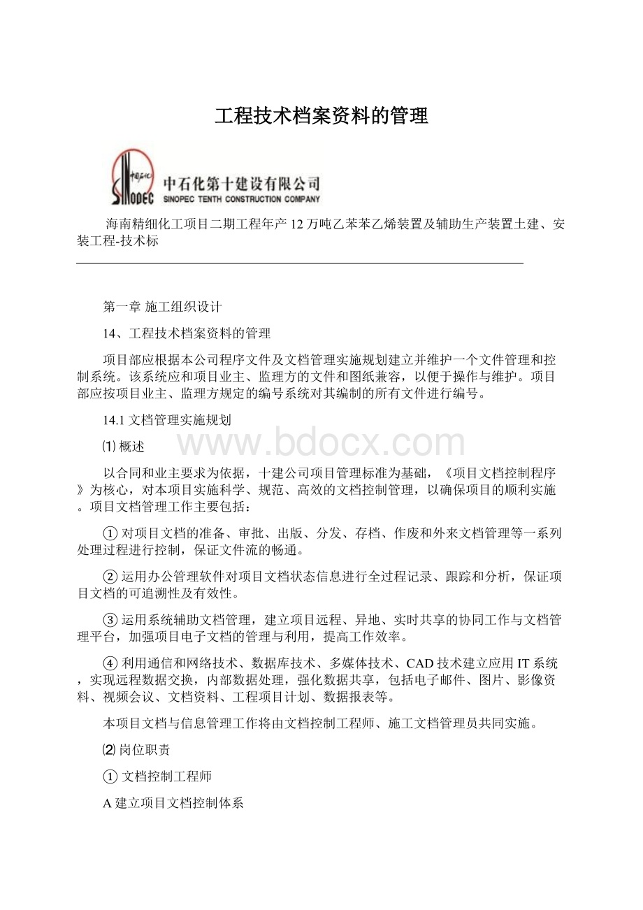 工程技术档案资料的管理文档格式.docx