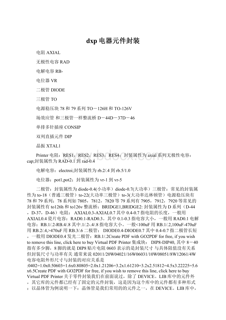 dxp电器元件封装文档格式.docx_第1页