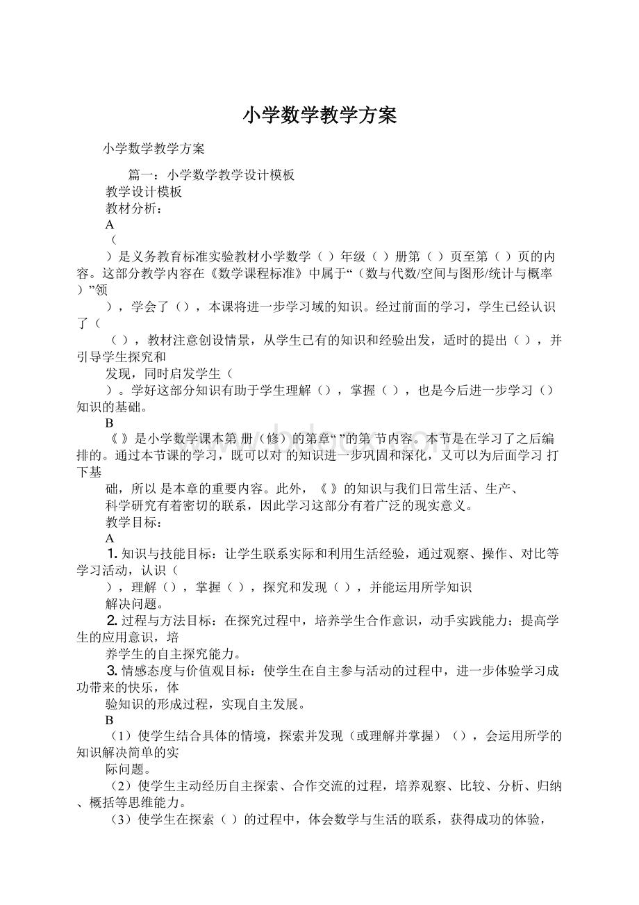 小学数学教学方案Word下载.docx