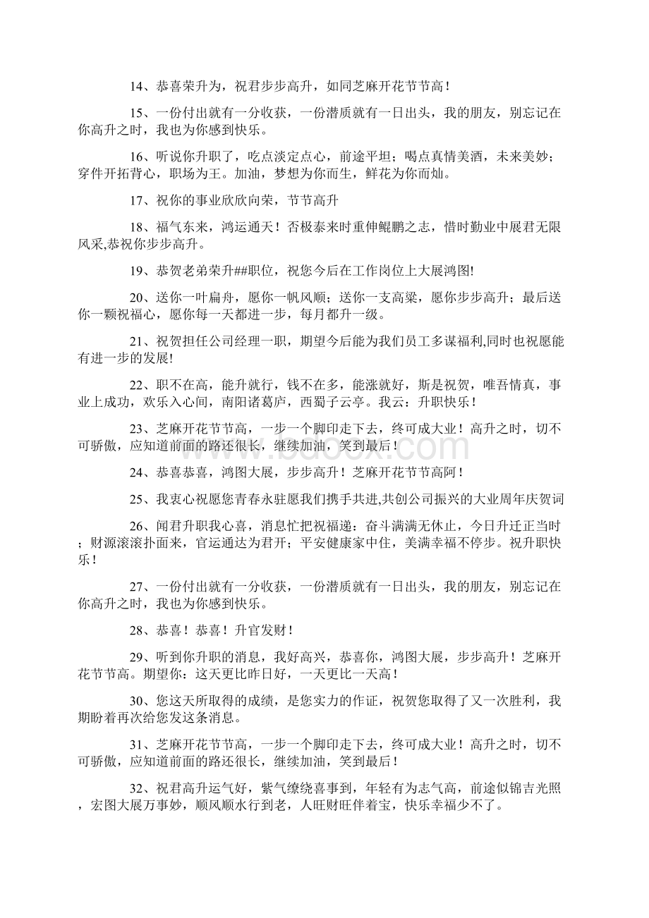 恭祝升职的祝福语恭祝升职晋升的贺词Word文档格式.docx_第2页