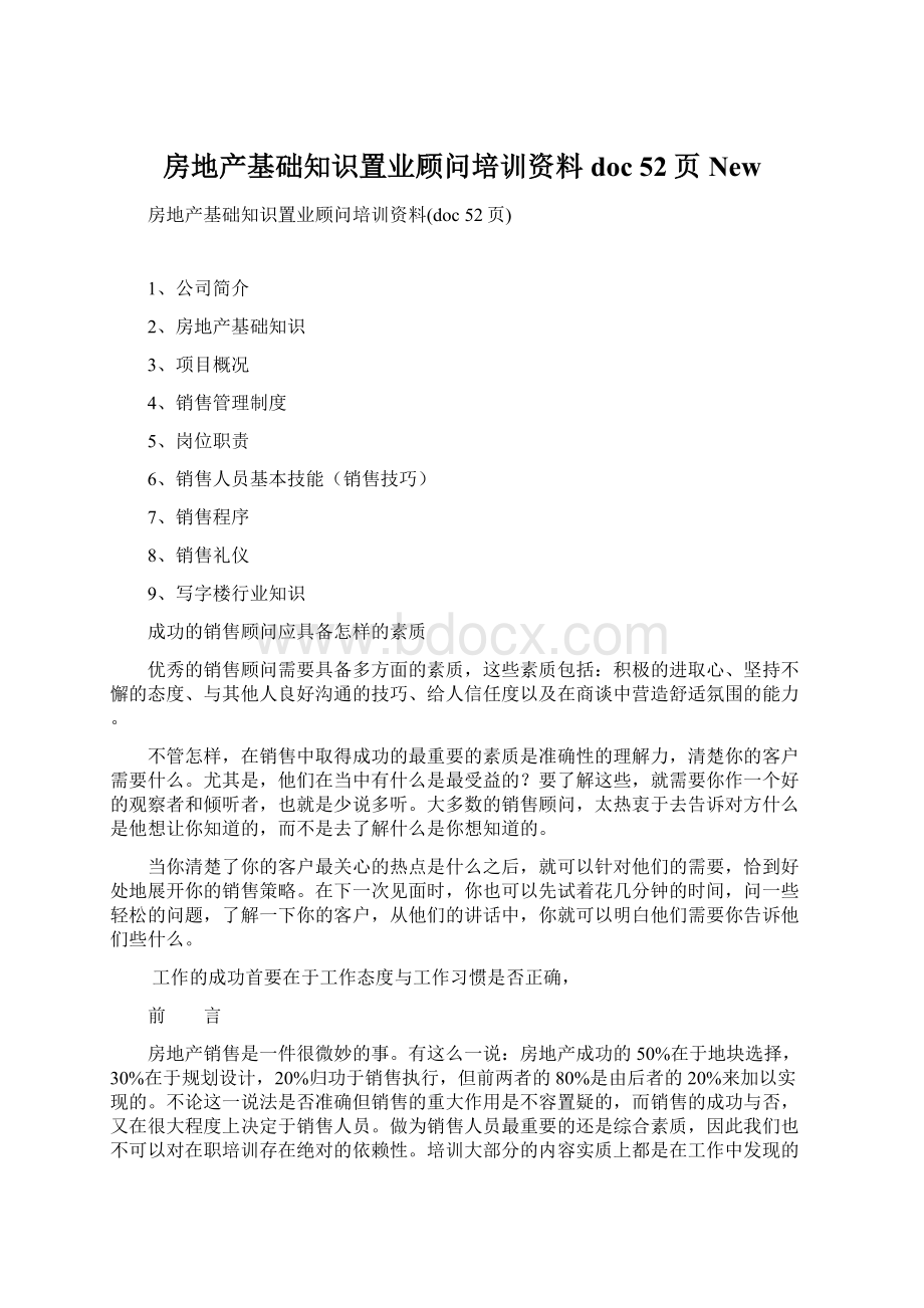 房地产基础知识置业顾问培训资料doc 52页New.docx_第1页