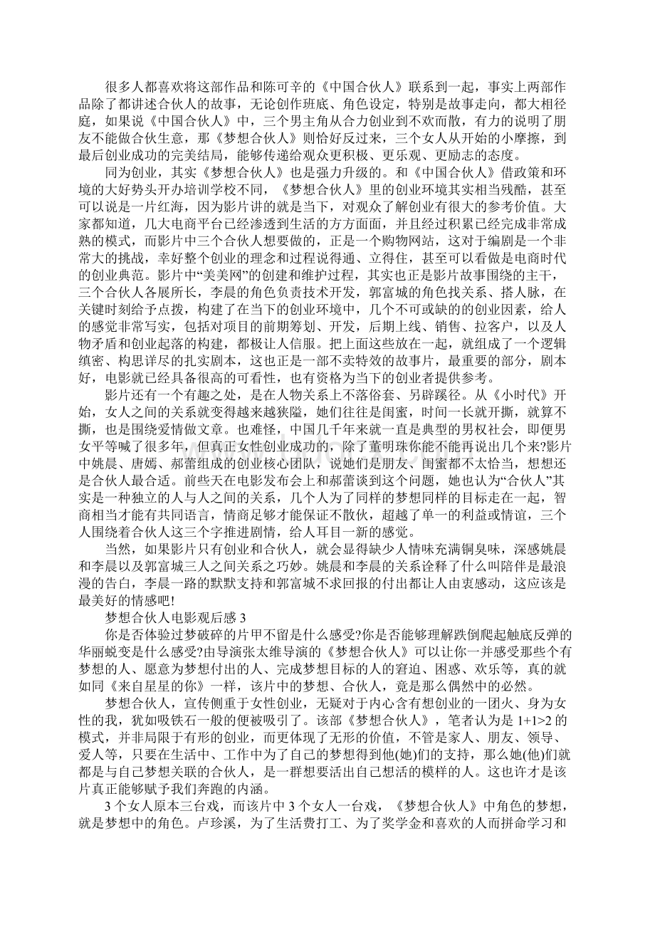 梦想合伙人电影观后感范文Word格式.docx_第3页