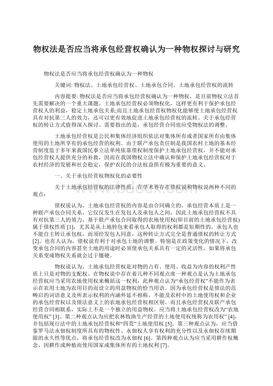 物权法是否应当将承包经营权确认为一种物权探讨与研究.docx_第1页