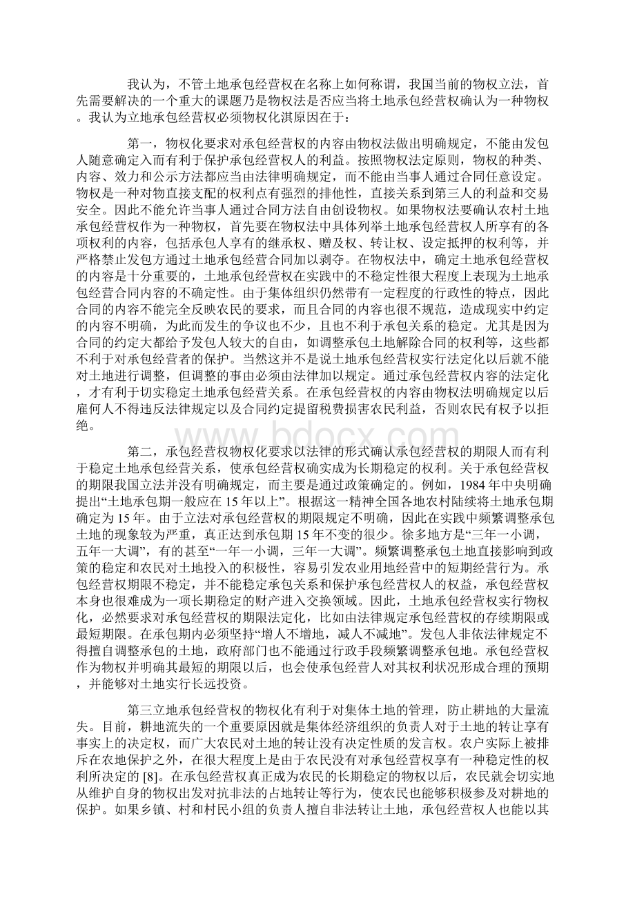 物权法是否应当将承包经营权确认为一种物权探讨与研究.docx_第2页