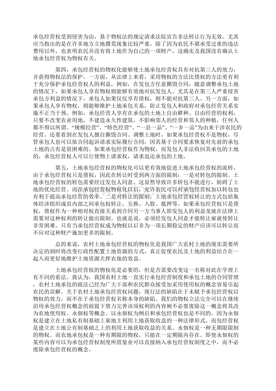 物权法是否应当将承包经营权确认为一种物权探讨与研究.docx_第3页