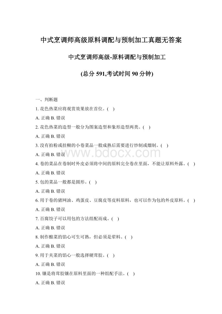 中式烹调师高级原料调配与预制加工真题无答案文档格式.docx